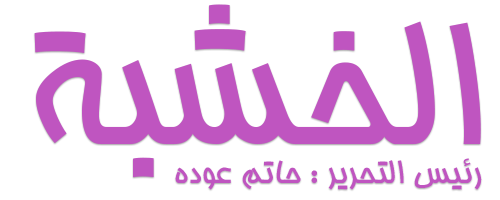al-khashabah.com