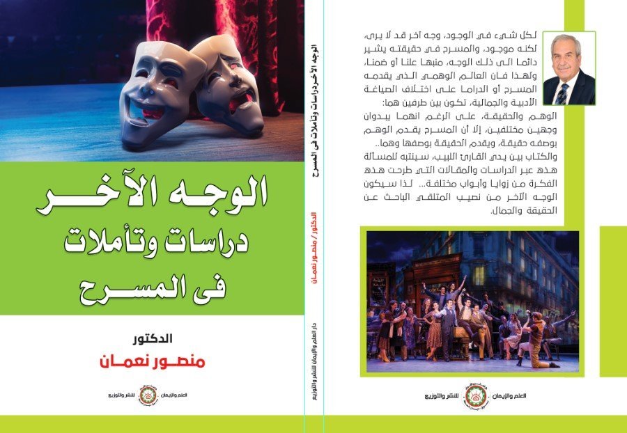 كتاب : الوجه الآخر- دراسات وتأملات في المسرح