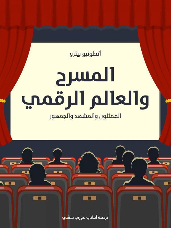 كتاب يقدم رؤية تحليلية عميقة للتحولات التي يشهدها المسرح المعاصر تحت تأثير الطفرة التكنولوجية