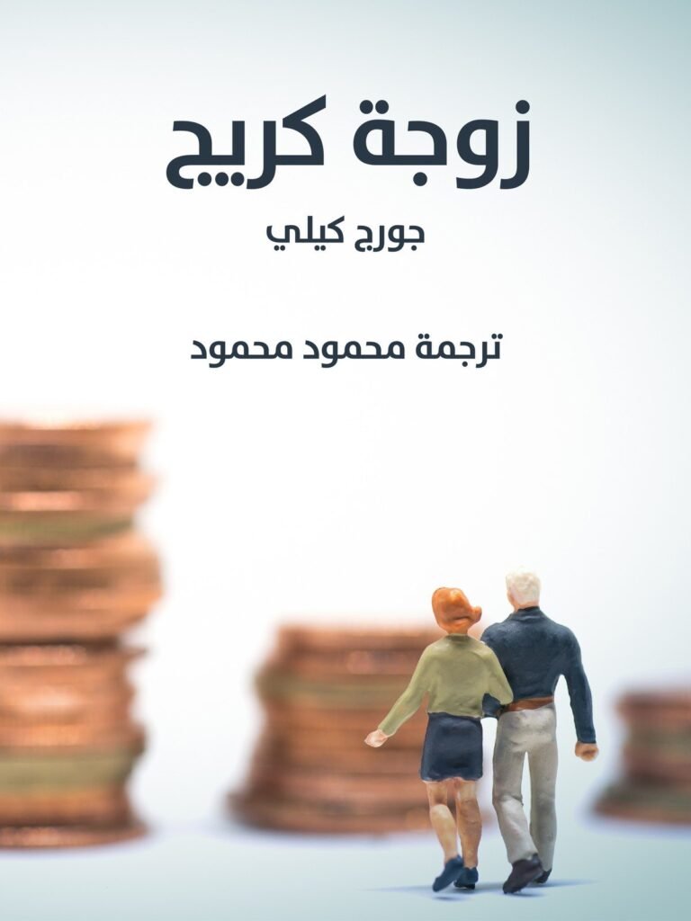 عبارة لزوجة كريج تُلَخِّصُ فلسفتها في الحياة والزواج: إن حبَّ الرجل لا يُفيد كثيرًا في تدبير العيش